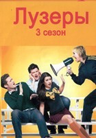 Лузеры (Хор) - DVD - 3 сезон, 22 серий. 6 двд-р