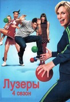 Лузеры (Хор) - DVD - 4 сезон, 22 серий. 6 двд-р