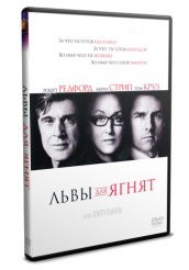 Львы для ягнят - DVD