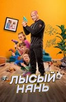 Лысый нянь (2025) - DVD - DVD-R