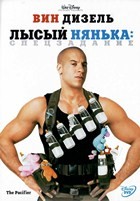 Лысый нянька: Спецзадание - DVD - DVD-R