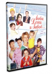 Люба, дети и завод… - DVD - Том 1. Серии 1-30