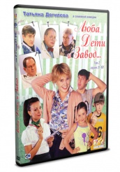 Люба, дети и завод… - DVD - Том 2. Серии 31-60