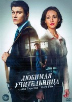 Любимая учительница - DVD - 8 серий. 4 двд-р