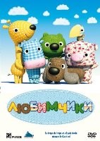 Любимчики - DVD - Региональное