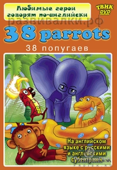 Любимые герои говорят по-английски. 38 Parrots