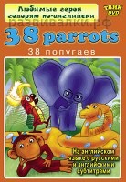 Любимые герои говорят по-английски. 38 Parrots - DVD
