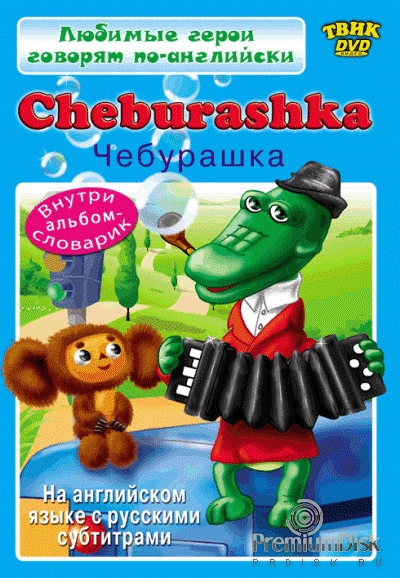 Любимые герои говорят по-английски. Cheburashka
