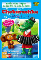 Любимые герои говорят по-английски. Cheburashka - DVD