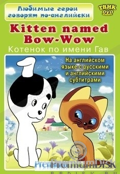 Любимые герои говорят по-английски. Kitten Named Bow-Wow