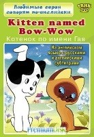 Любимые герои говорят по-английски. Kitten Named Bow-Wow - DVD
