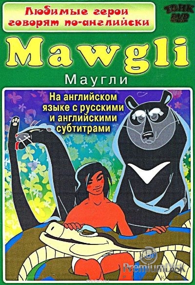 Любимые герои говорят по-английски. Mawgli