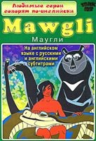 Любимые герои говорят по-английски. Mawgli - DVD