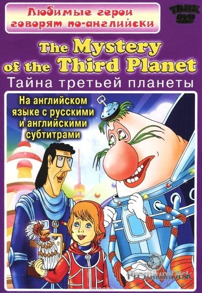 Любимые герои говорят по-английски. The Mystery of the Third Planet