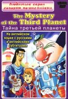 Любимые герои говорят по-английски. The Mystery of the Third Planet - DVD