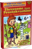 Любимые герои говорят по-английски. Threesome from Prostokvashino - DVD
