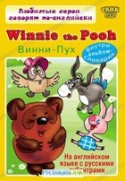 Любимые герои говорят по-английски. Winnie the Pooh - DVD