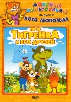 Любимые мультфильмы кота Леопольда: Про Тигренка и его друзей. Выпуск 2 - DVD - DVD-R