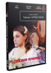 Любить и ненавидеть - DVD - 13 способов ненавидеть