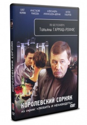 Любить и ненавидеть - DVD - Королевский сорняк. Серии 1-4