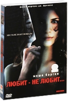 Любит - не любит... - DVD
