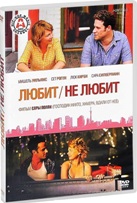 Любит / Не любит - DVD - Региональное