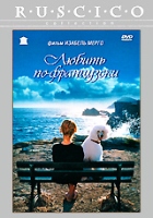 Любить по-французски - DVD