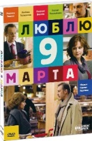 Люблю 9 марта - DVD