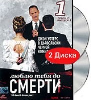 Люблю тебя до смерти - DVD - Сезон 1, Выпуск 1. Подарочное