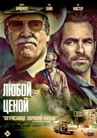 Любой ценой (2016) - DVD - DVD-R