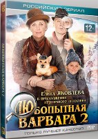 Любопытная Варвара - DVD - 2 сезон, 8 серий