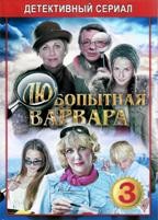 Любопытная Варвара - DVD - 3 сезон, 8 серий. 4 двд-р