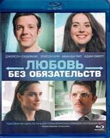 Любовь без обязательств - Blu-ray - BD-R