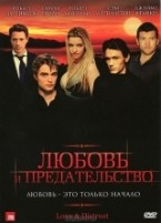 Любовь и предательство - DVD - Упрощенное