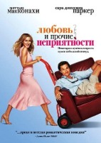 Любовь и прочие неприятности - DVD