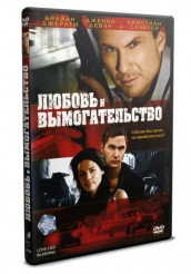 Любовь и вымогательство  - DVD