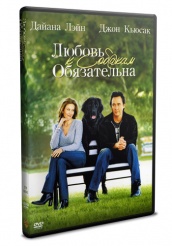 Любовь к собакам обязательна - DVD