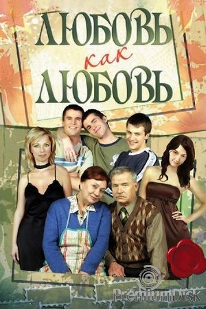 Любовь как любовь (сериал)
