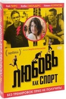 Любовь, как спорт - DVD