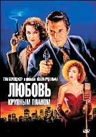 Любовь крупным планом - DVD