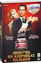 Любовь на кончиках пальцев - DVD - Подарочное