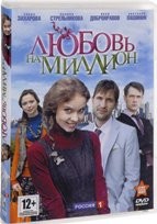 Любовь на миллион - DVD - 8 серий
