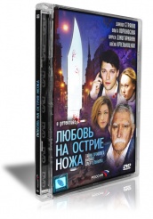 Любовь на острие ножа - DVD