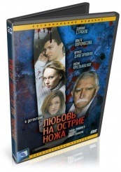 Любовь на острие ножа - DVD (упрощенное)
