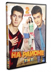 Любовь на районе - DVD - Сезон 2 (упрощенное)