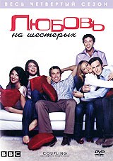 Любовь на шестерых - DVD - 4 сезон