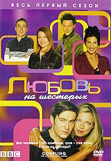 Любовь на шестерых - DVD - 1 сезон