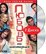 Любовь на шестерых - DVD - 3 сезон