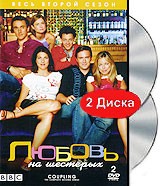 Любовь на шестерых - DVD - 2 сезон