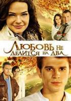 Любовь не делится на два - DVD - Серии 1-4